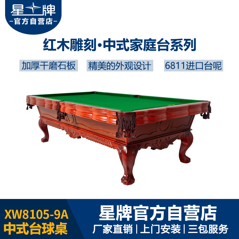 米兰·(milan)官方网站
中式台球桌XW8105-9A 红木雕刻台球桌 家用定制台球桌